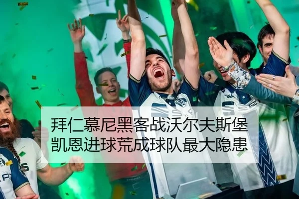 bai-ren-mu-ni-hei-ke-zhan-wo-er-fu-si-bao-kai-en-jin-qiu-huang-cheng-qiu-dui-zui-da-yin-huan-3-138.jpg