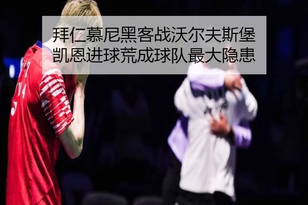 拜仁慕尼黑客战沃尔夫斯堡 凯恩进球荒成球队最大隐患