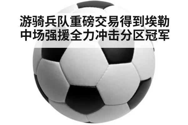 游骑兵队重磅交易得到埃勒中场强援全力冲击分区冠军