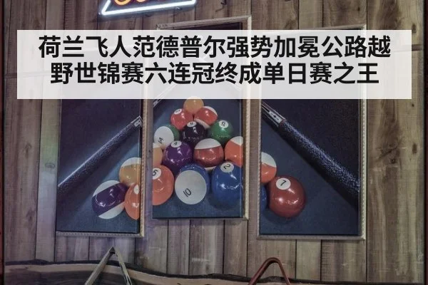 荷兰飞人范德普尔强势加冕公路越野世锦赛六连冠终成单日赛之王