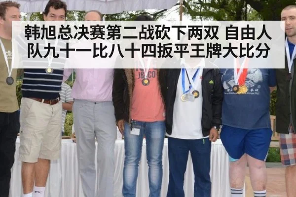 韩旭总决赛第二战砍下两双 自由人队九十一比八十四扳平王牌大比分