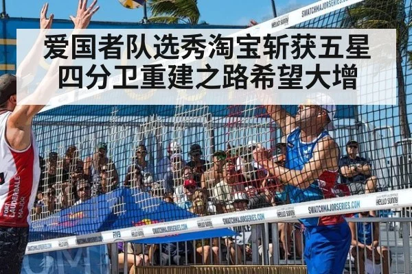 爱国者队选秀淘宝斩获五星四分卫重建之路希望大增
