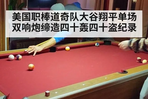 美国职棒道奇队大谷翔平单场双响炮缔造四十轰四十盗纪录