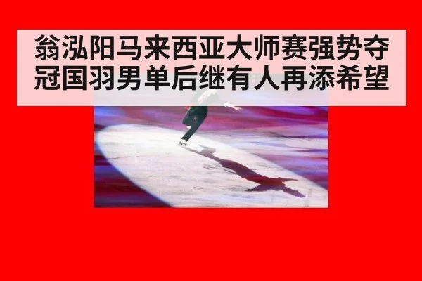 翁泓阳马来西亚大师赛强势夺冠国羽男单后继有人再添希望