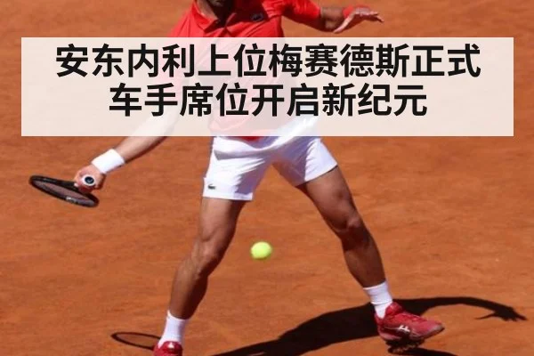 安东内利上位梅赛德斯正式车手席位开启新纪元