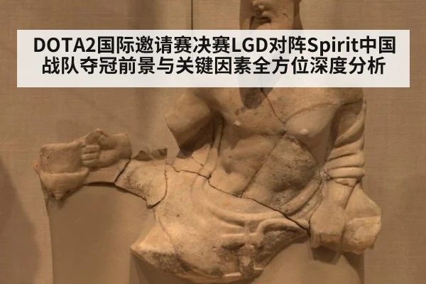 DOTA2国际邀请赛决赛LGD对阵Spirit中国战队夺冠前景与关键因素全方位深度分析