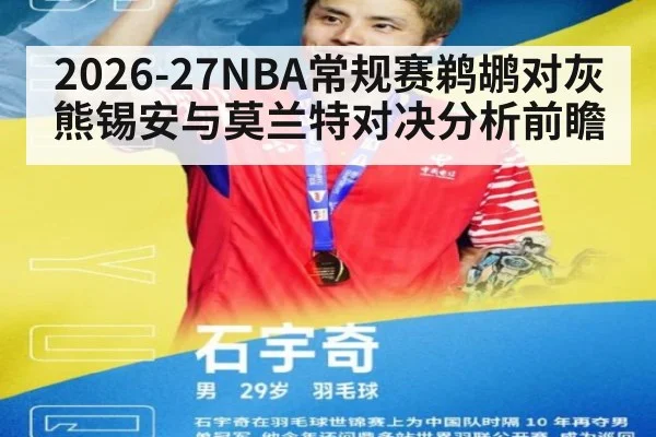 2026-27NBA常规赛鹈鹕对灰熊锡安与莫兰特对决分析前瞻